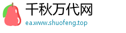 千秋万代网
